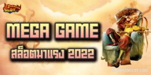 Mega-game-สล็อตมาแรง-2022-22dragon