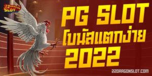 22-PG-SLOT-โบนัสแตกง่ายบ่อย-2022-min