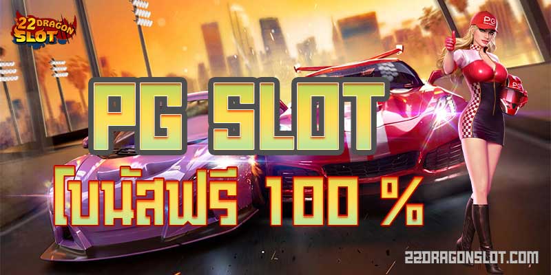 pg-slot-โบนัสฟรี100%-22dragon